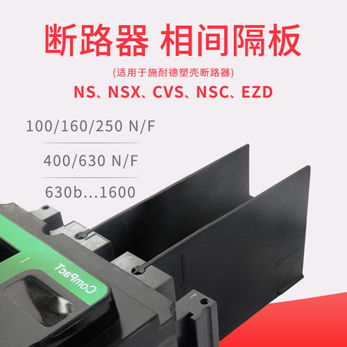相间隔板绝缘阻燃空开灭弧片NSX