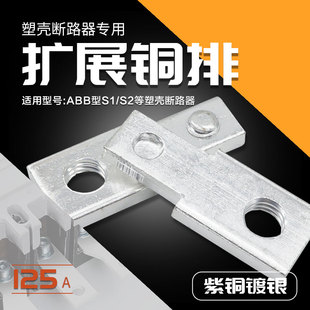 塑壳开关连接排扩展铜排ABB断路器延伸加长排S1S2接线汇流排125A
