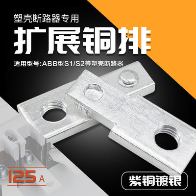 塑壳开关连接排扩展铜排延伸加长