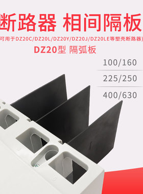 DZ20Y/L断路器相间挡板绝缘隔板隔弧片空开隔弧板灭弧挡板隔弧皮