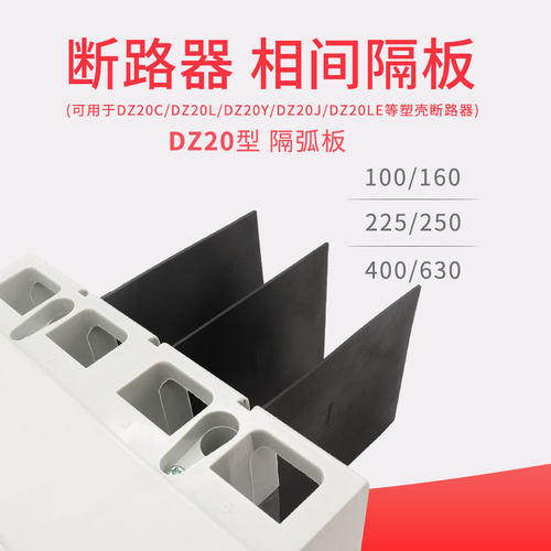 dz20y断路器相间挡板绝缘隔弧片