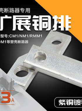 NM1断路器扩展铜排CM1空开连接片接线板CDM3加长排扩展端子排63A