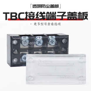 TBC接线端子排盖板TBC-6003连接线排盖板60/100A接线柱透明防尘盖