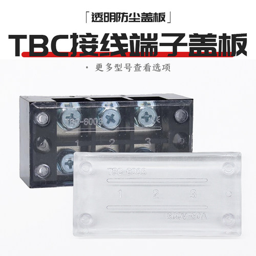 TBC接线端子排盖板TBC-6003连接线排盖板60/100A接线柱透明防尘盖