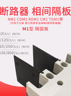 NM1断路器隔弧皮板CM1绝缘挡板TGM1空开相间隔板隔弧片灭弧片CDM1
