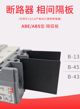 LG塑壳断路器隔弧板ABE相间隔板LS产电灭弧挡板ABS ABH空开灭弧片