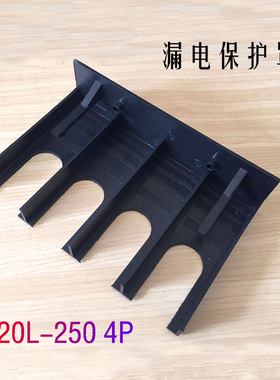 DZ20L漏电断路器灭弧罩DZ20Y防护罩端子护罩NM10空开保护隔弧罩4P