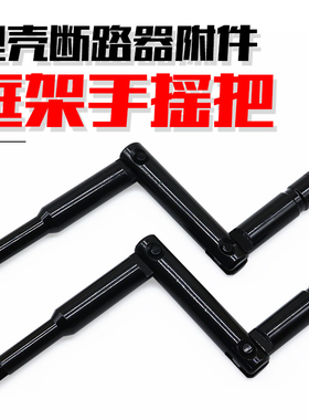 施耐德MT06-63N框架断路器手柄操作摇把MVS06-63H智能摇臂手柄