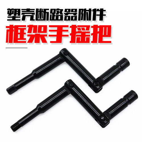 施耐德框架断路器手柄手摇手把