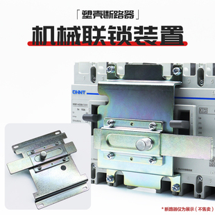NXM CDM3 NM1 NSX EZD塑壳断路器机械联锁连锁互锁机构互锁装置