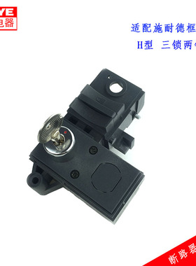 适配施耐德框架断路器锁三锁两钥匙H型MVS程序锁分合闸OFF配件MT
