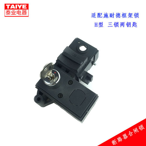 适配施耐德框架断路器三锁两钥匙