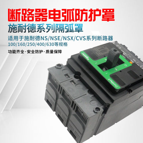适用施耐德断路器隔弧罩防护罩