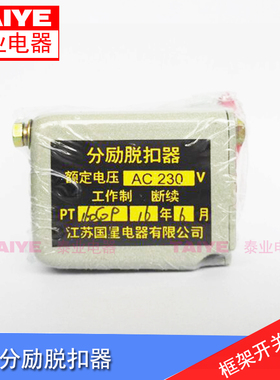 国星分励脱扣器DW45框架断路器分闸线圈合闸分励线圈欠压脱扣器