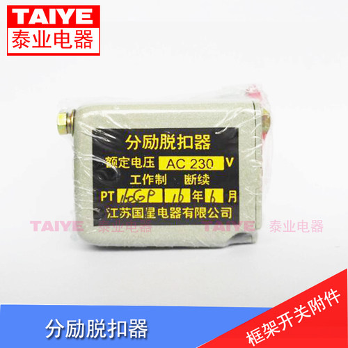 国星分励脱扣器分闸分励线圈脱扣
