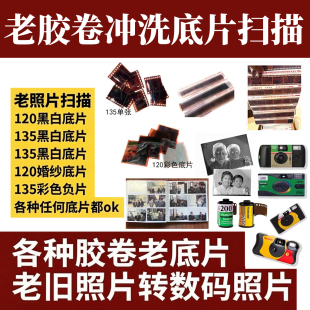 老式胶卷冲洗老底片黑白120胶片冲扫135卷冲印照片底片扫描转电子