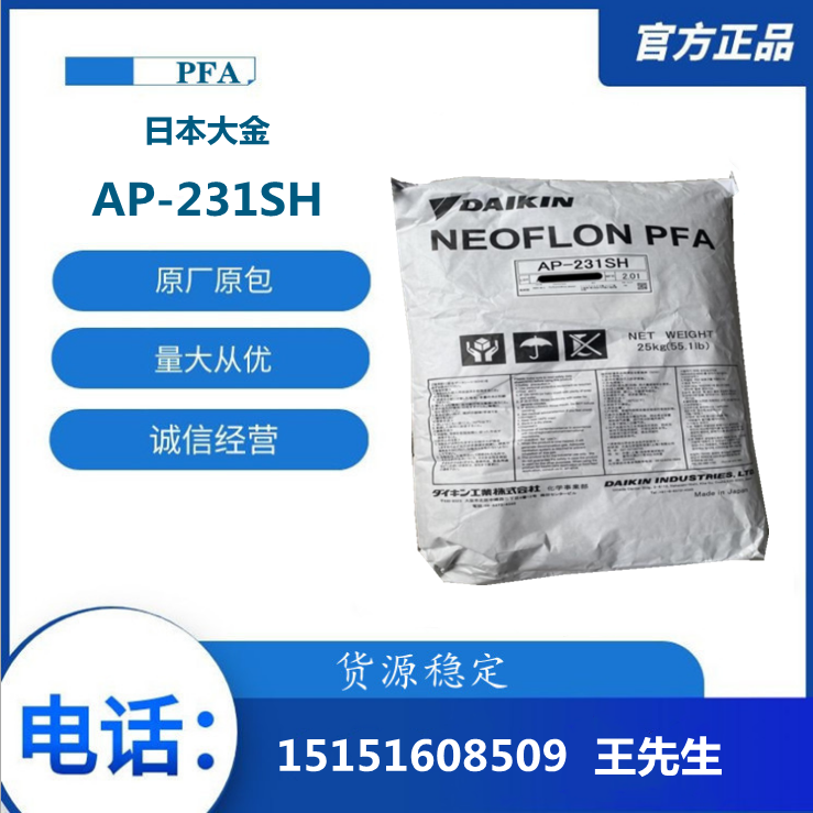 低熔指PFA/日本大金/AP-231SH 气动隔膜阀材料 可溶性聚四氟乙烯