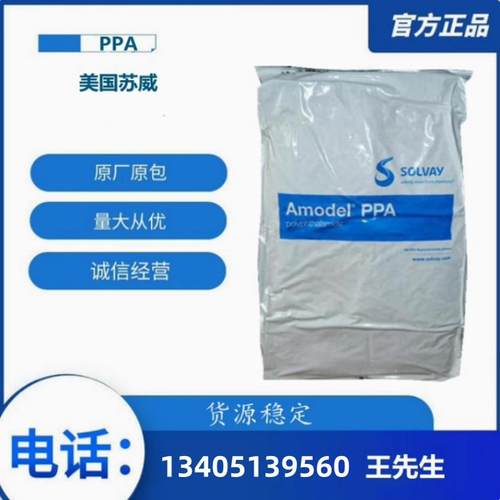 PPA/美国苏威/HFFR-4133 BK324耐高温PPA阻燃高流动ppa树脂原料