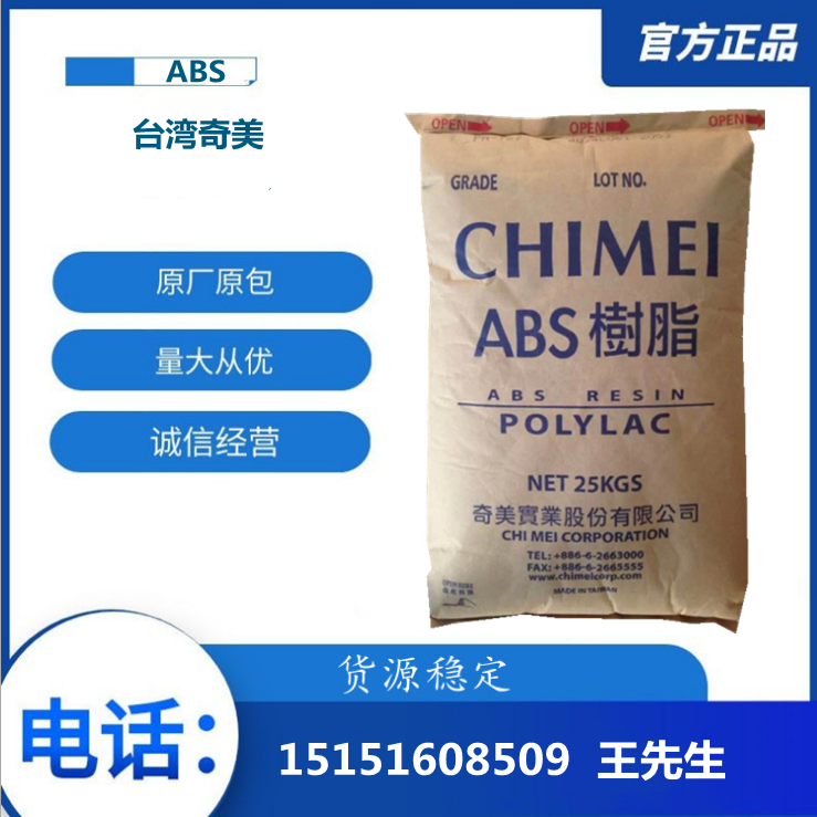 供应现货ABS台湾奇美PA-747S钛白注塑挤出高刚性高流动管材板材级 橡塑材料及制品 其他通用塑料 原图主图