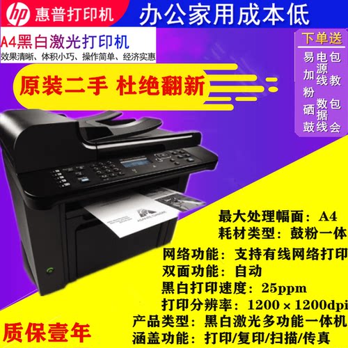 二手惠普1536DNF黑白激光打印/复印/扫描一体机自动双面打印网络