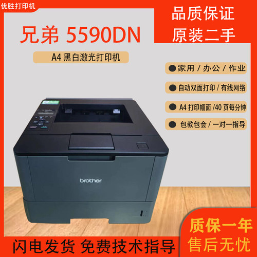二手兄弟HL-5450DN/5590DN/8515D高速黑白激光网络自动双面打印