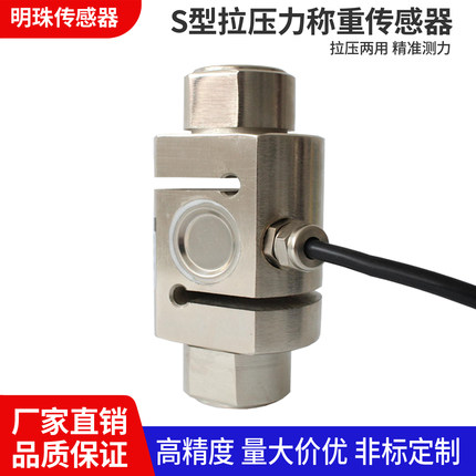 高精度柱式S型拉压力称重传感器拉力测力重量搅拌站配料机料斗秤