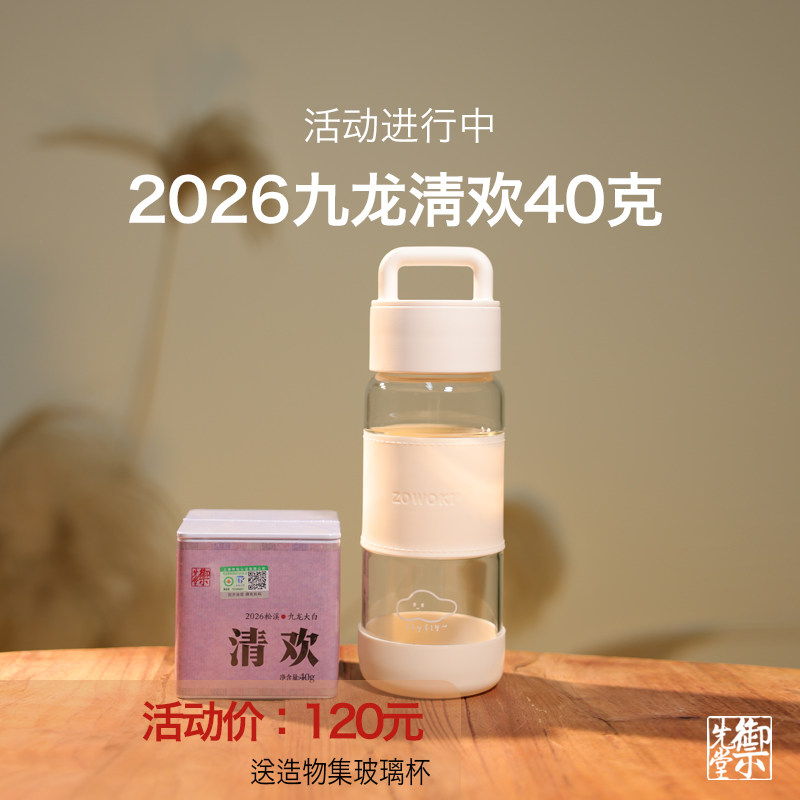 御先堂【2026年九龙清欢电焙40g+造物集玻璃杯】 无试喝 不代存