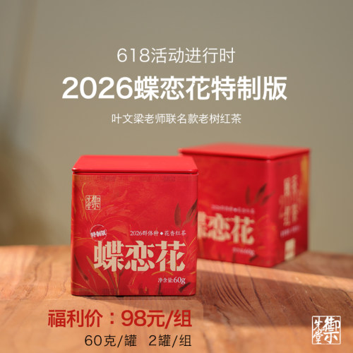 御先堂【2026年蝶恋花特别版】叶文梁老师联名款老树红茶 不代存