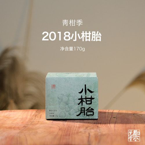 御先堂【2018年小柑胎170g】正宗新会天马柑胎仔