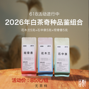 御先堂【2026年白茶奇种品鉴装】锦屏小微产区荒山野茶 3款*5克
