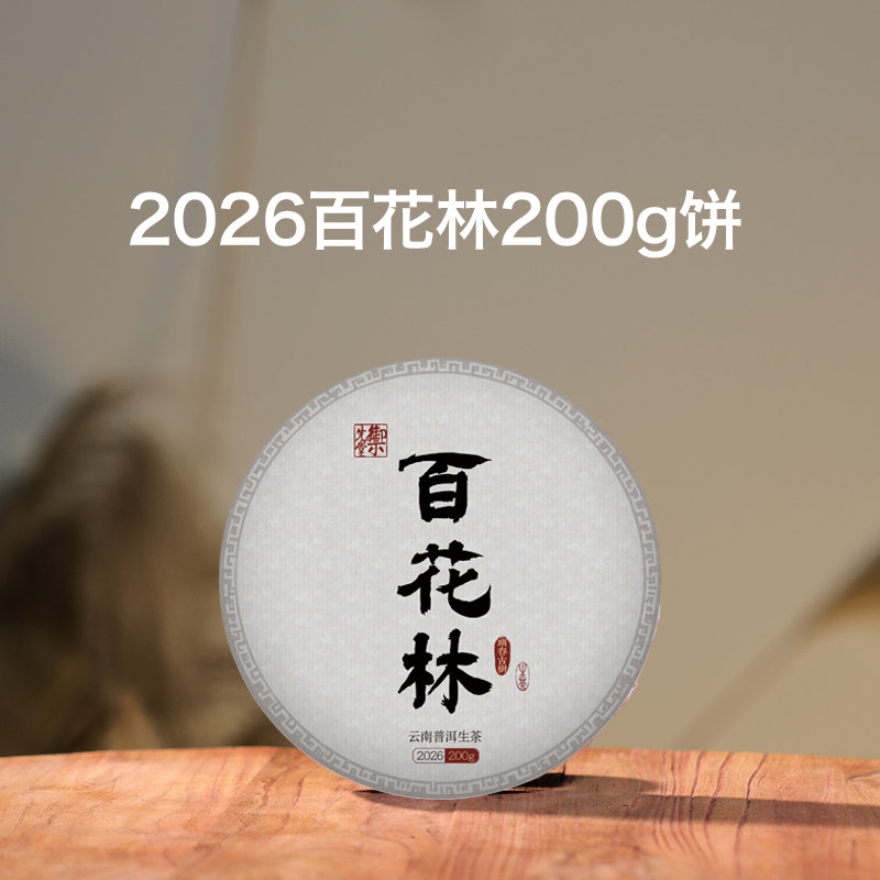 御先堂【2026年百花林】易武古六大茶山精微古树