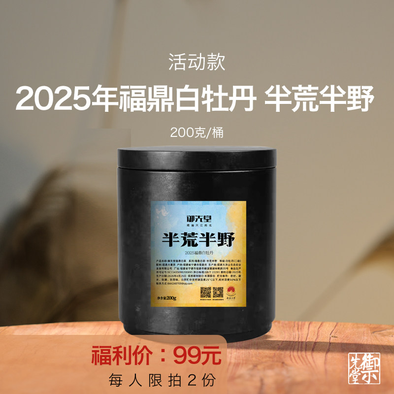 【新人结缘款】御先堂 2025年半荒半野 福鼎磻溪抛荒白牡丹白茶