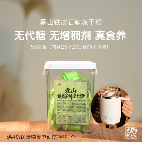 茶研社【铁皮石斛冻干粉50g】霍山铁皮石斛滋补食养 买4送搅拌杯