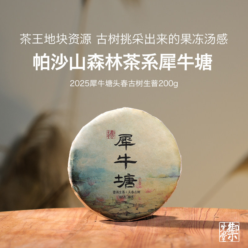 御先堂【2025年犀牛塘】帕沙精品小微地块古树生普