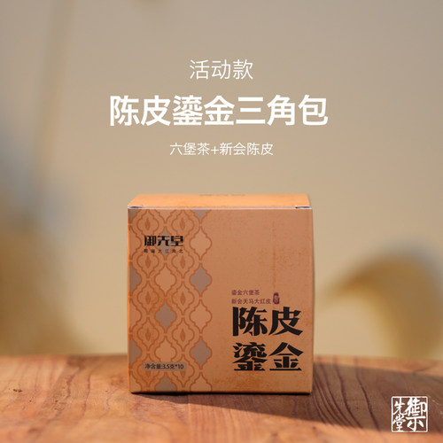 御先堂【 2026年陈皮鎏金三角包】新会天马大红皮&六堡