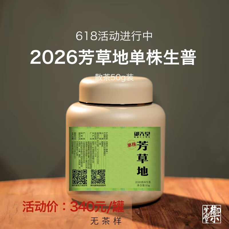 御先堂【2026年芳草地单株生茶】云南古树单株普洱生茶饼