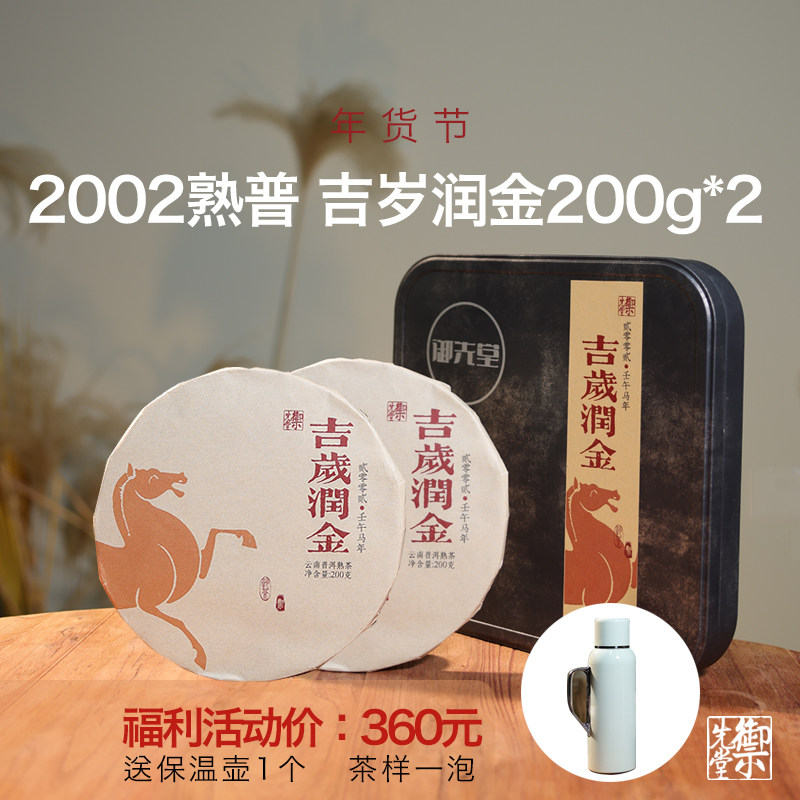 闪降 御先堂【马年生肖纪念茶·吉岁润金2饼铁盒装】送保温杯1只,茶,普洱,淘宝优惠券,粉丝福利购,淘宝优惠卷