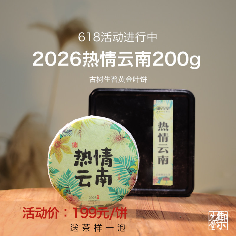 618活动【2026年热情云南200g】普洱云南茶饼古树单株黄金叶