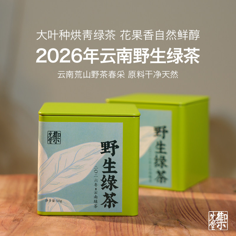 御先堂【2026年野生绿茶】云南滇绿野生绿茶 无试喝不代存