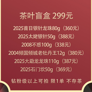 闪降【10.15晚间场茶叶盲盒】不限粉丝等级 自愿购买不退换 限1单