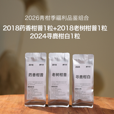 闪降 御先堂【福利版青柑品鉴组合】正宗核心产区新会青柑 限1