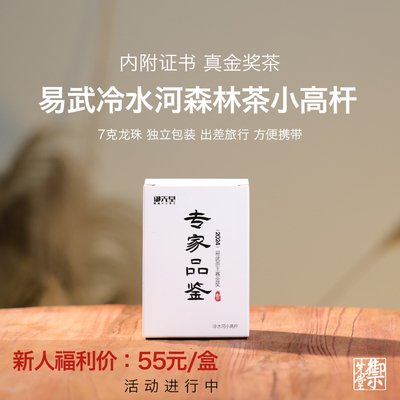 闪降 整点福利冷水河小高杆 2024易武茶王赛金奖龙珠40g 专家品鉴