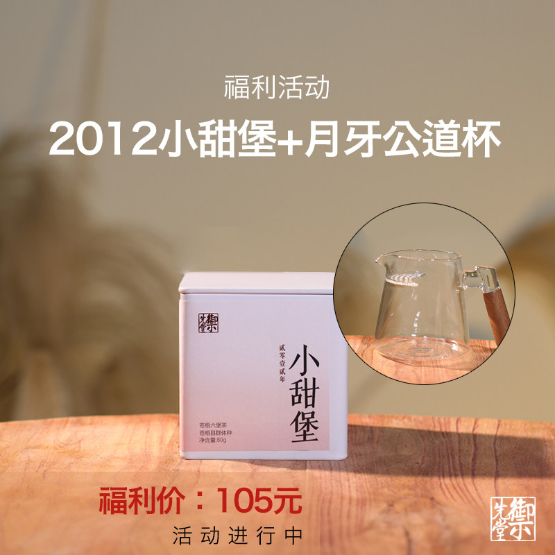 御先堂 【2012小甜堡80g】送月牙公道杯 无试喝不代存