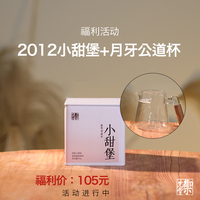 御先堂 【2012小甜堡80g】送月牙公道杯 无试喝不代存