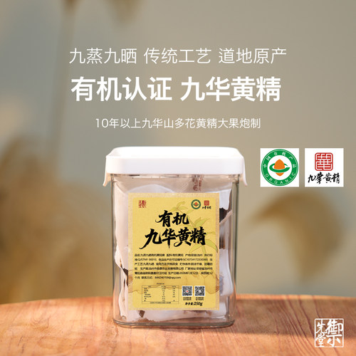 御先堂【有机九华山黄精250g】安徽九华山九蒸九晒即食黄精