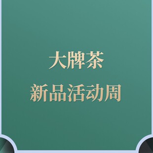 牌彩蛋白茶 大 无试喝 御先堂 闪降