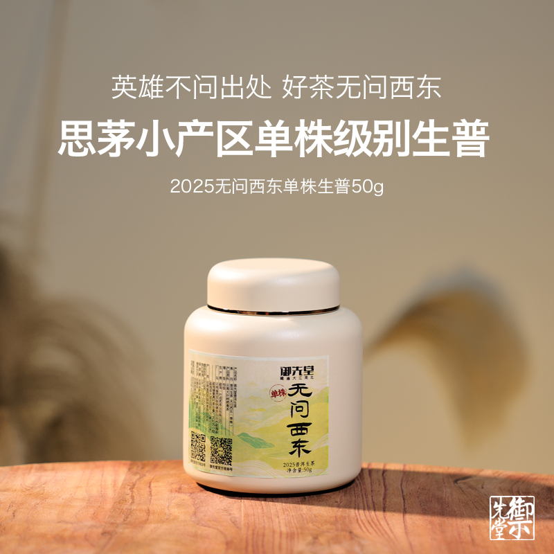 御先堂【2025年无问西东单株】冰糖甜/常规版古树单株普洱生茶