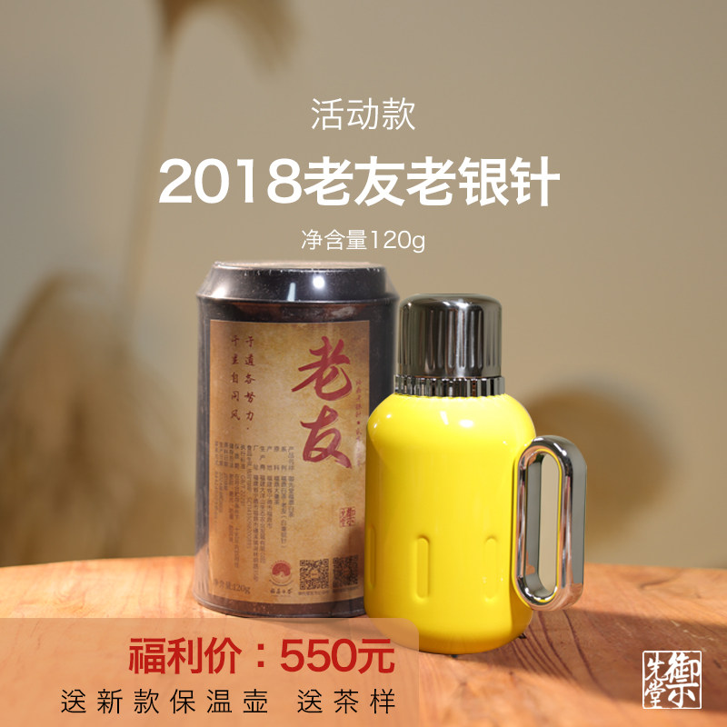 【会员专享】御先堂 2018年老友 磻溪大庄村老银针醇厚稠滑蜜韵足