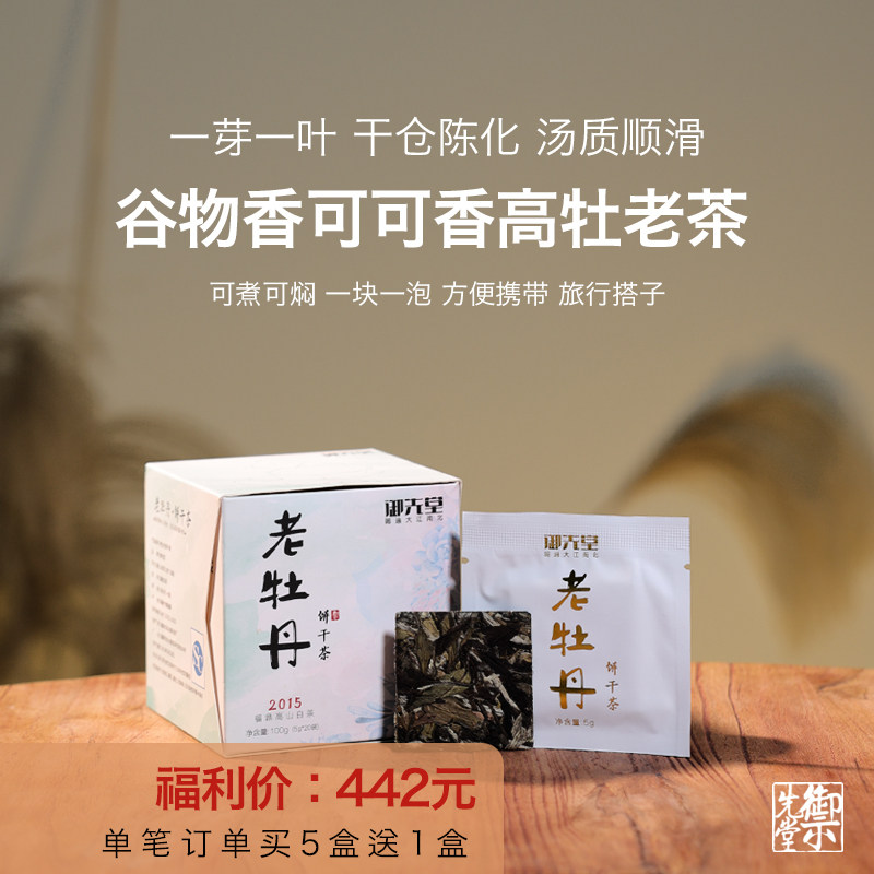 618 茶研社【老牡丹饼干茶】2015年白牡丹福鼎白茶5g*20块便携装