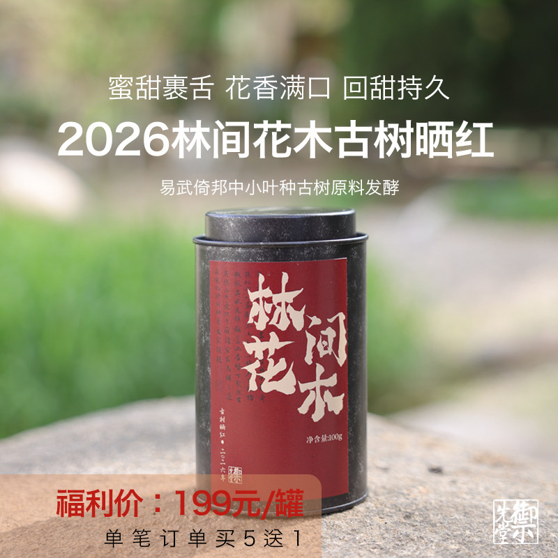 御先堂【2026年林间花木·古树晒红】易武早春日晒古树红茶